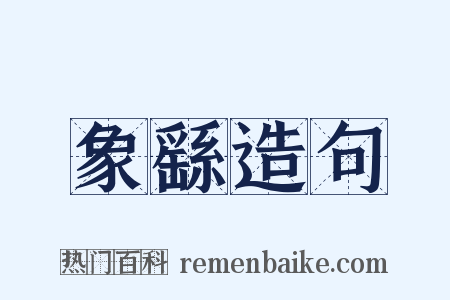 象繇造句是什么意思的图片